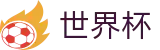 2026世界杯_足球赛事竞彩投注注册登录